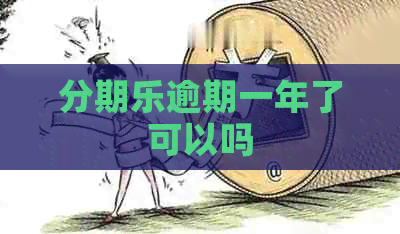 逾期一年了可以吗