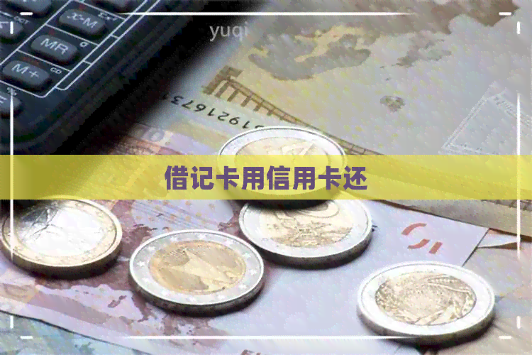 借记卡用信用卡还