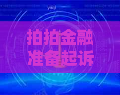 拍拍金融准备起诉