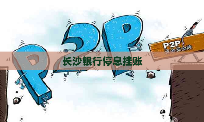 长沙银行停息挂账