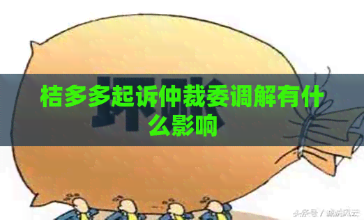 桔多多起诉仲裁委调解有什么影响