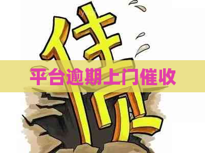 平台逾期上门