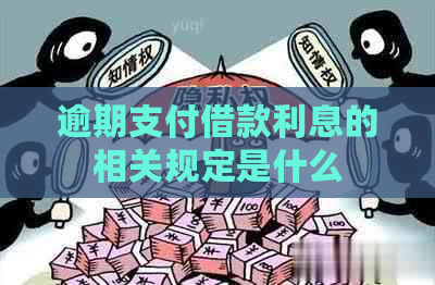 逾期支付借款利息的相关规定是什么