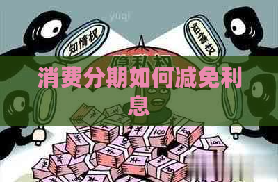 消费分期如何减免利息