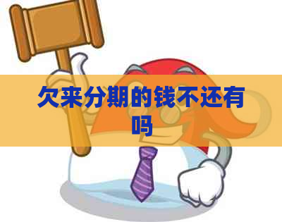 欠来分期的钱不还有吗