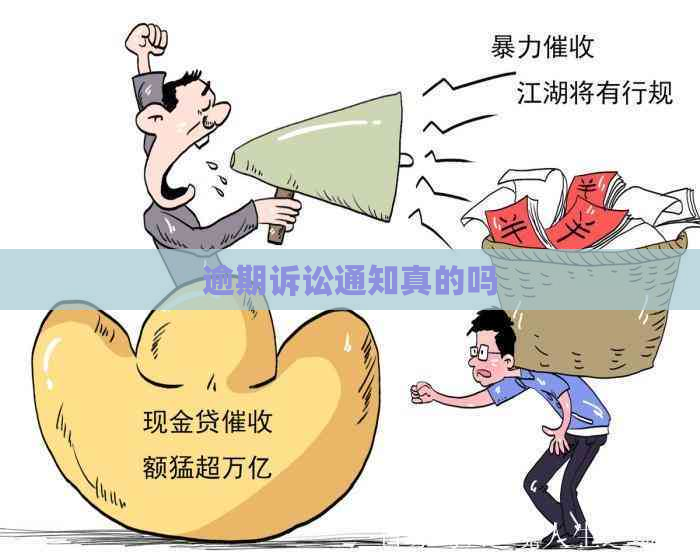 逾期诉讼通知真的吗