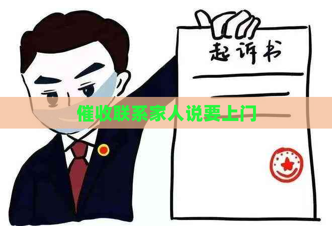 联系家人说要上门