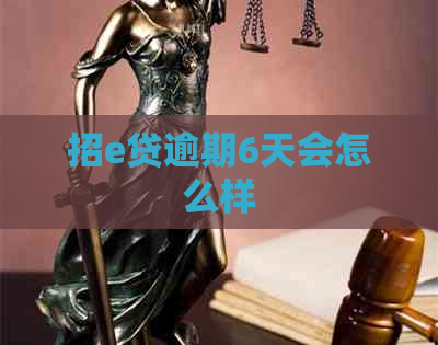 招e贷逾期6天会怎么样
