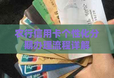 农行信用卡个性化分期办理流程详解