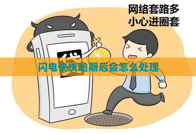 闪电快贷逾期后会怎么处理