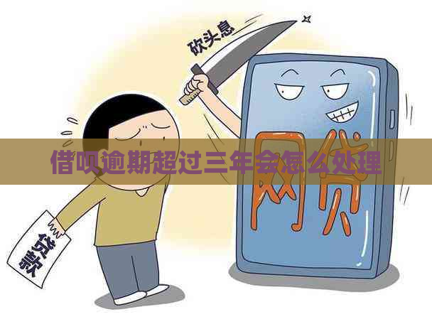 网贷逾期超过三年会怎么处理