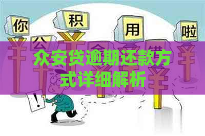 众安贷逾期还款方式详细解析