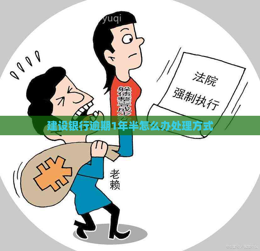 建设银行逾期1年半怎么办处理方式
