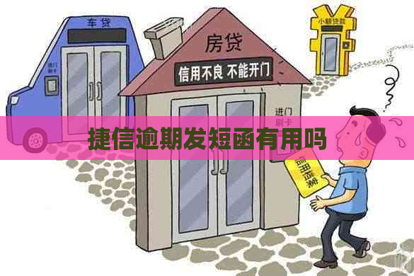 捷信逾期发短函有用吗