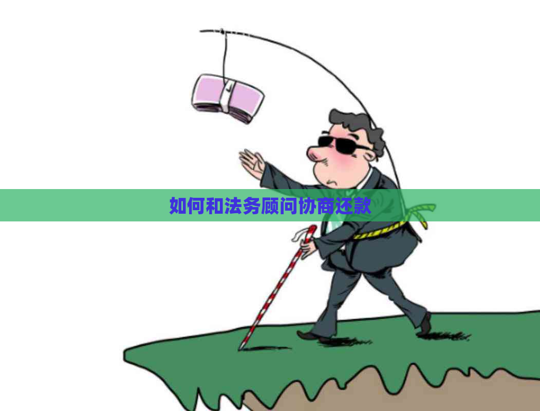 如何和法务顾问协商还款
