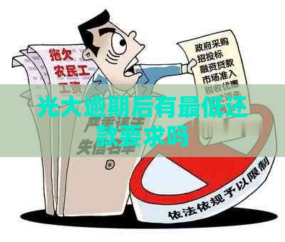 光大逾期后有更低还款要求吗