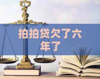 欠了六年了