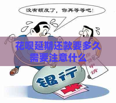 信用卡延期还款要多久需要注意什么