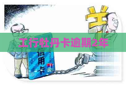 工行牡丹卡逾期2年