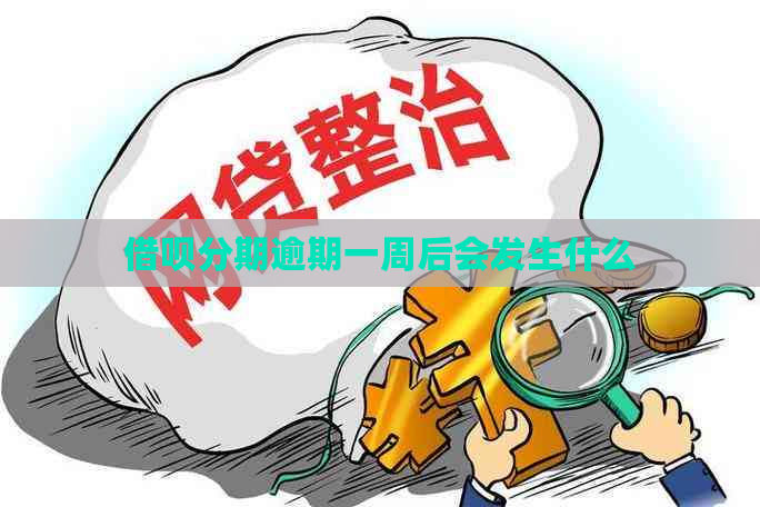 网贷分期逾期一周后会发生什么