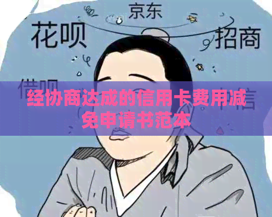 经协商达成的信用卡费用减免申请书范本