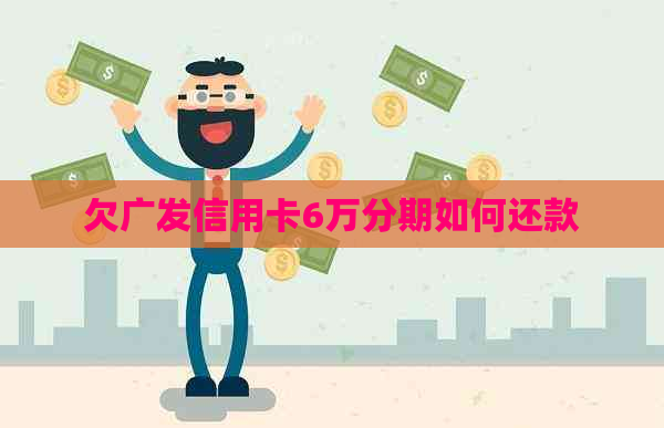 欠广发信用卡6万分期如何还款