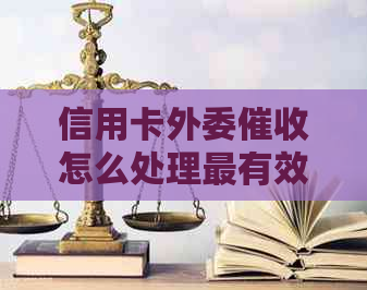 信用卡外委怎么处理最有效