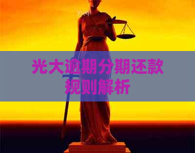 光大逾期分期还款规则解析