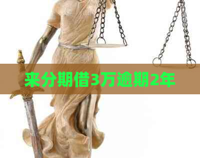 来分期借3万逾期2年