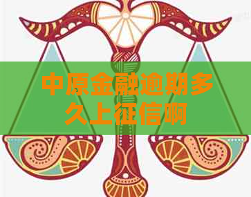 中原金融逾期多久上啊