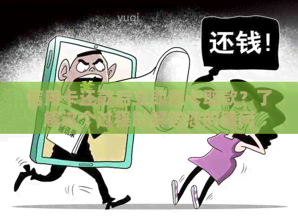 信用卡还款后立即刷卡取款？了解这个过程以解答您的疑问
