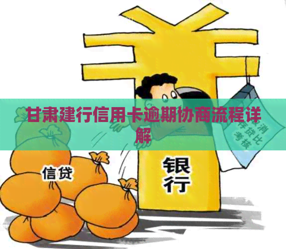 甘肃建行信用卡逾期协商流程详解