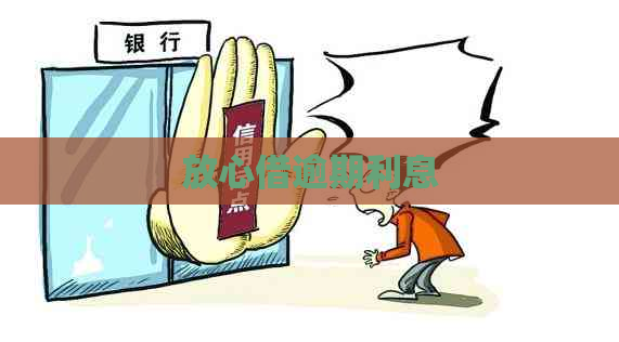 放心借逾期利息
