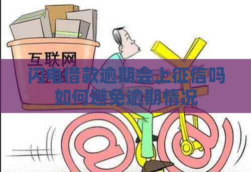闪电借款逾期会上吗如何避免逾期情况