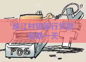 珠江村镇银行贷款逾期一天