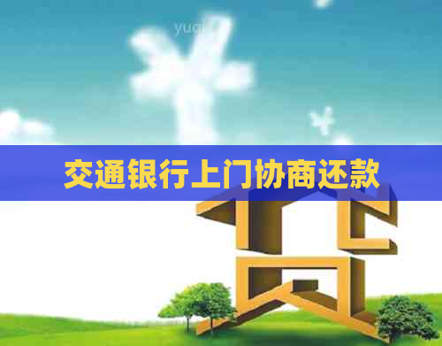 交通银行上门协商还款