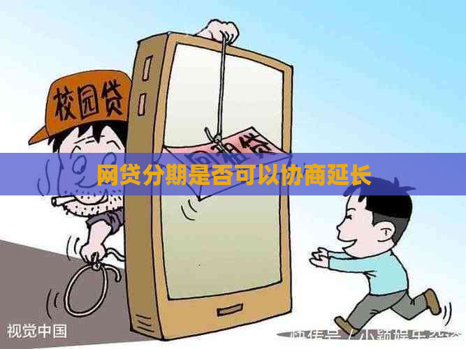 网贷分期是否可以协商延长