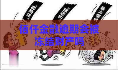 佰仟金融逾期会被冻结财产吗