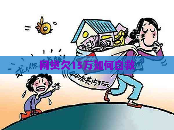 网贷欠15万如何自救