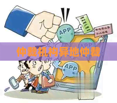 仲裁机构异地仲裁