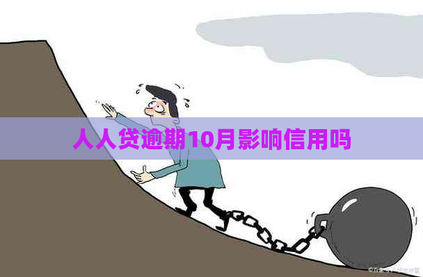 人人贷逾期10月影响信用吗