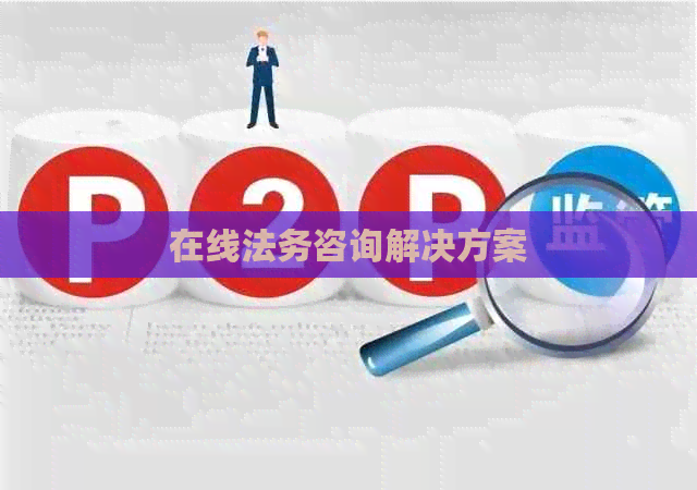 在线法务咨询解决方案