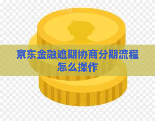 京东金融逾期协商分期流程怎么操作