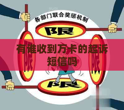 有谁收到万卡的起诉短信吗