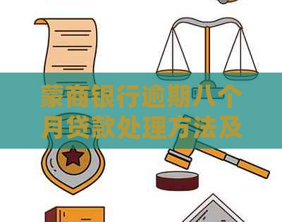 蒙商银行逾期八个月贷款处理方法及注意事项
