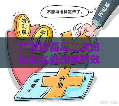广发协商后二次逾期怎么处理最有效