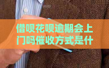 网贷信用卡逾期会上门吗方式是什么