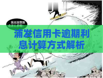 浦发信用卡逾期利息计算方式解析