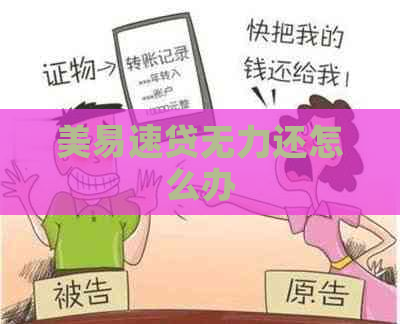 美易速贷无力还怎么办