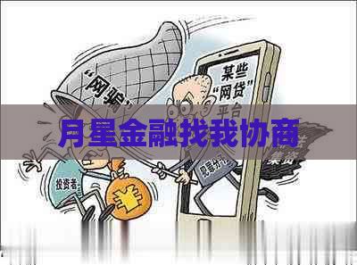 月星金融找我协商